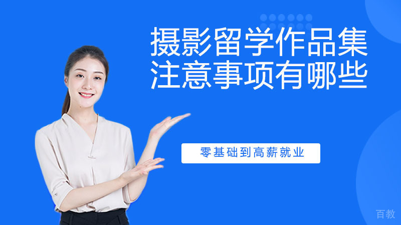 摄影留学作品集的注意事项有哪些