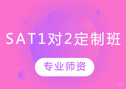 长春SAT1对2定制班