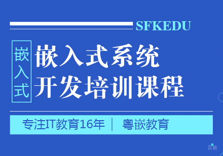 成都嵌入式系统开发培训课程