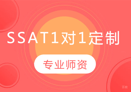 长春SSAT1对1定制班