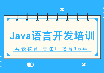 成都Java语言开发培训课程