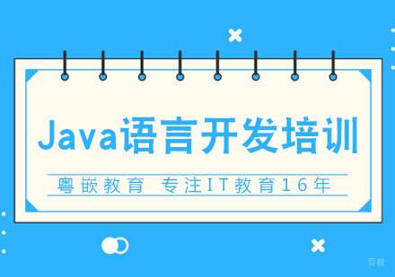 成都Java语言开发培训课程