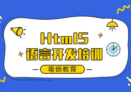 成都Web前端Html5语言开发培训课程