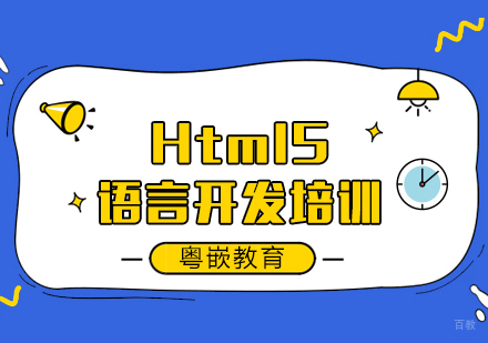 成都Html5语言开发培训课程