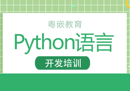 Python语言开发培训课程