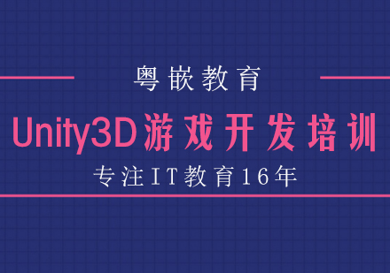 成都UnityUnity3D游戏开发培训课程