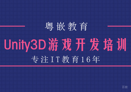 成都Unity3D游戏开发培训课程