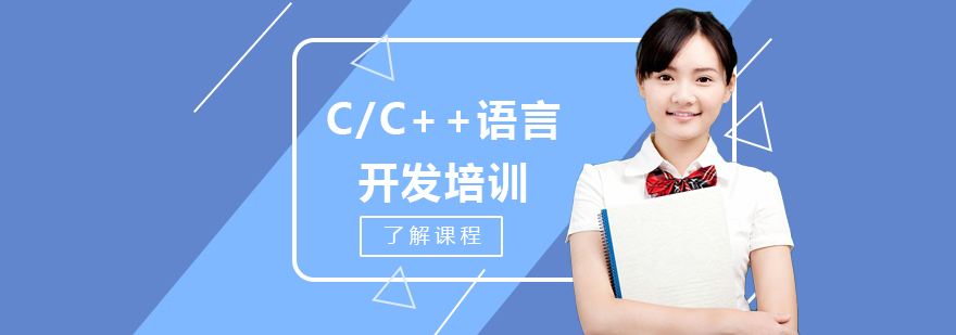 成都C/C++语言开发培训课程