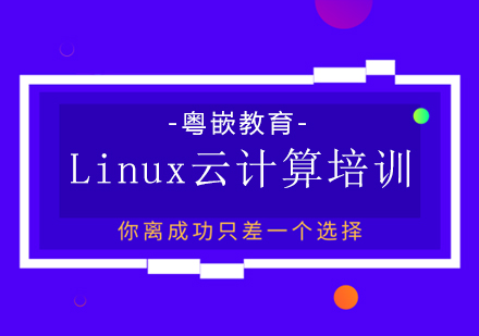 Linux云计算培训课程