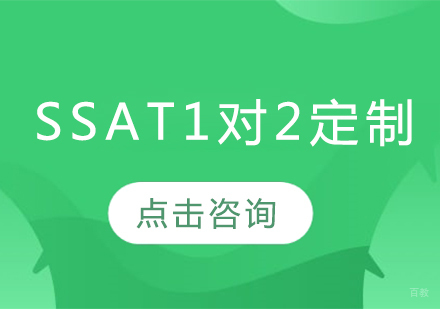 长春SSAT1对2定制班