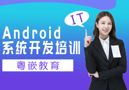 Android系统开发培训课程