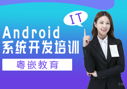 成都Android系统开发培训课程