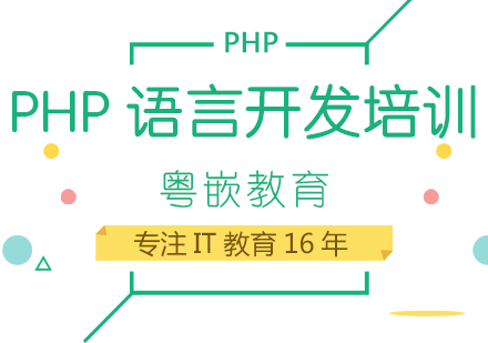 成都PHP语言开发培训课程