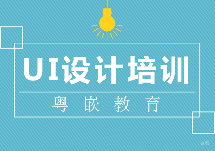 成都UI设计培训课程