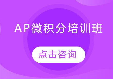 長春AP微積分培訓(xùn)班