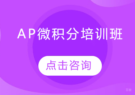 长春AP微积分培训班