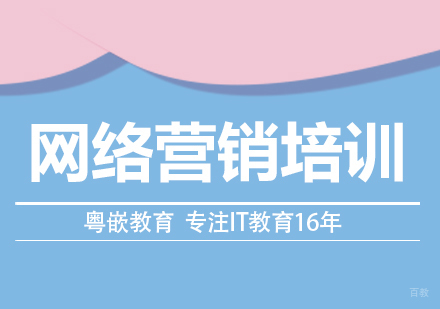 成都网络营销培训课程