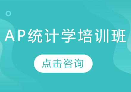 長春AP統計學培訓班