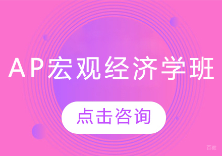 长春AP宏观经济学班
