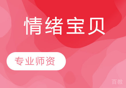 情绪宝贝