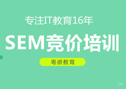 成都SEM竞价培训课程