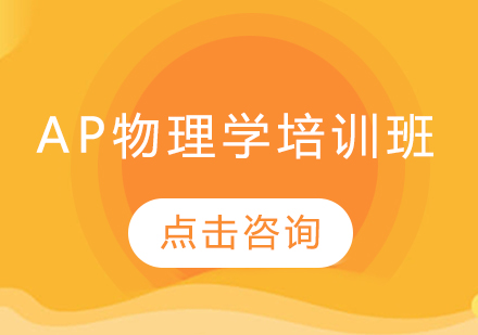 長春AP物理學(xué)培訓(xùn)班