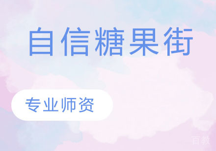 自信糖果街