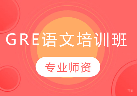 长春GRE语文培训班