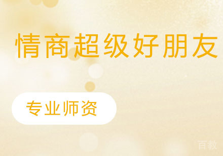 情商超级好朋友