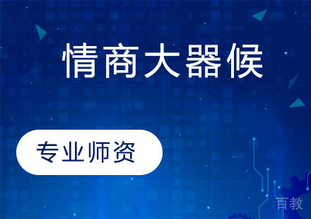 情商大器候