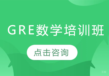 长春GRE数学培训班