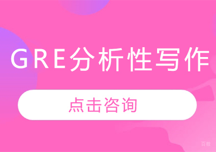 长春GRE分析性写作班