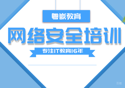 成都网络安全培训课程