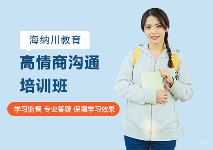上海高情商沟通培训班