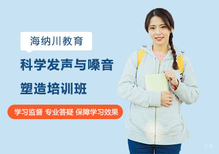上海科学发声与嗓音塑造培训班