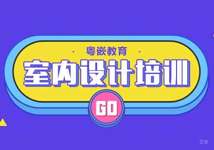 成都室内设计培训课程