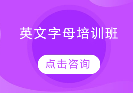 長春英文字母培訓(xùn)班