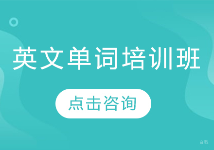 长春英文单词培训班