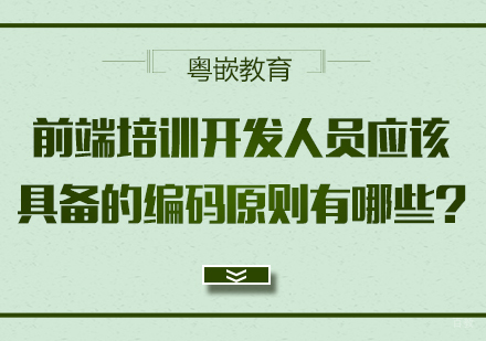 前端培训开发人员应该具备的编码原则有哪些?