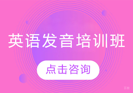 长春英语发音培训班
