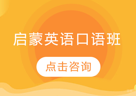 长春启蒙英语口语班