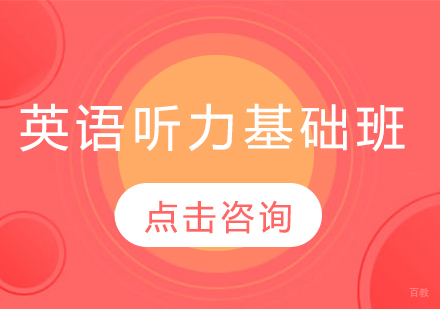 长春英语听力基础班