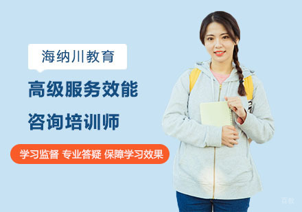 上海高级服务效能咨询培训师培训课程