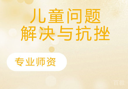 儿童问题解决与抗挫