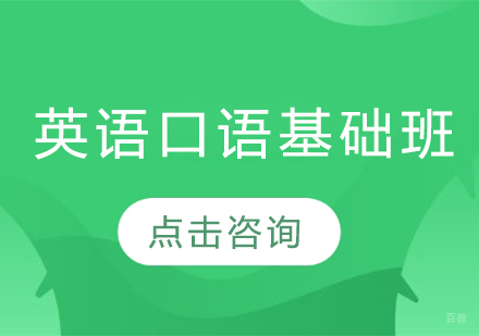 长春英语口语基础班