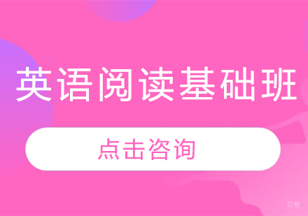 长春英语阅读基础班