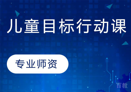 儿童目标行动课