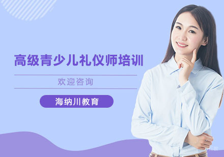 上海高级青少儿礼仪师培训