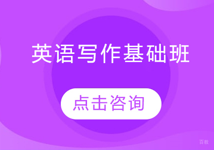 长春英语写作基础班