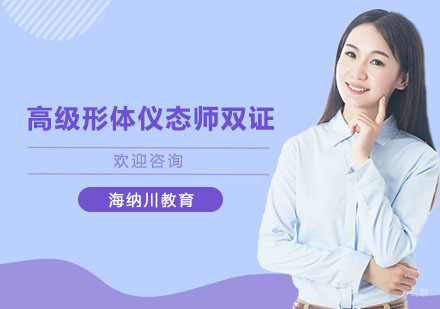 上海高级形体仪态师双证培训班